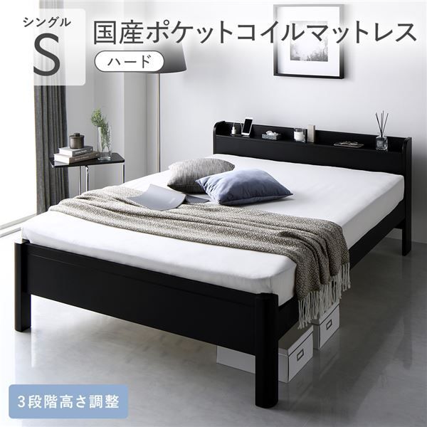 ベッド シングル 国産ポケットコイルマットレス付き ハード ブラック 頑丈 すのこ 棚付き コンセント付き 高さ調整可 耐荷重650kg 木製 頑丈設計 組立品