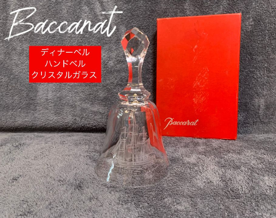 Baccarat バカラ ディナーベル 呼び鈴 クリスタルガラス 1936〜1969年