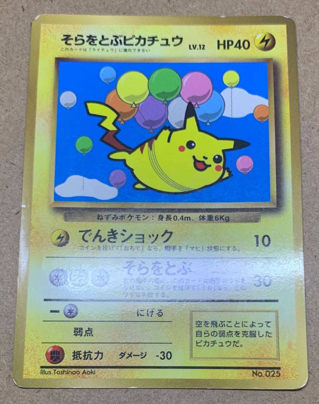 コロコロコミック付録のそらをとぶピカチュウ ポケモンカード旧