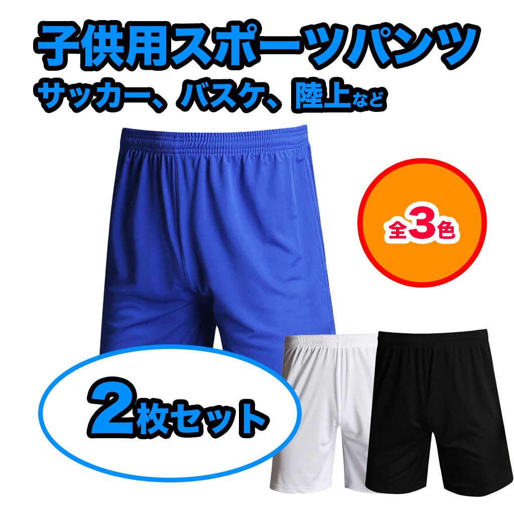 2枚セット】 トレーニングパンツ サッカー ズボン ショート