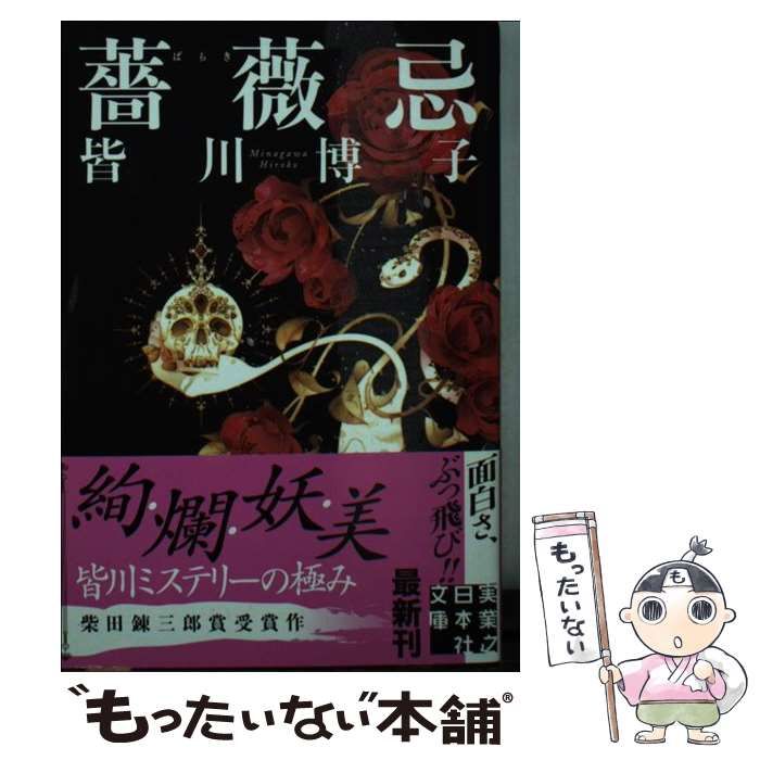 中古】 薔薇忌 （実業之日本社文庫） / 皆川 博子 / 実業之日本社