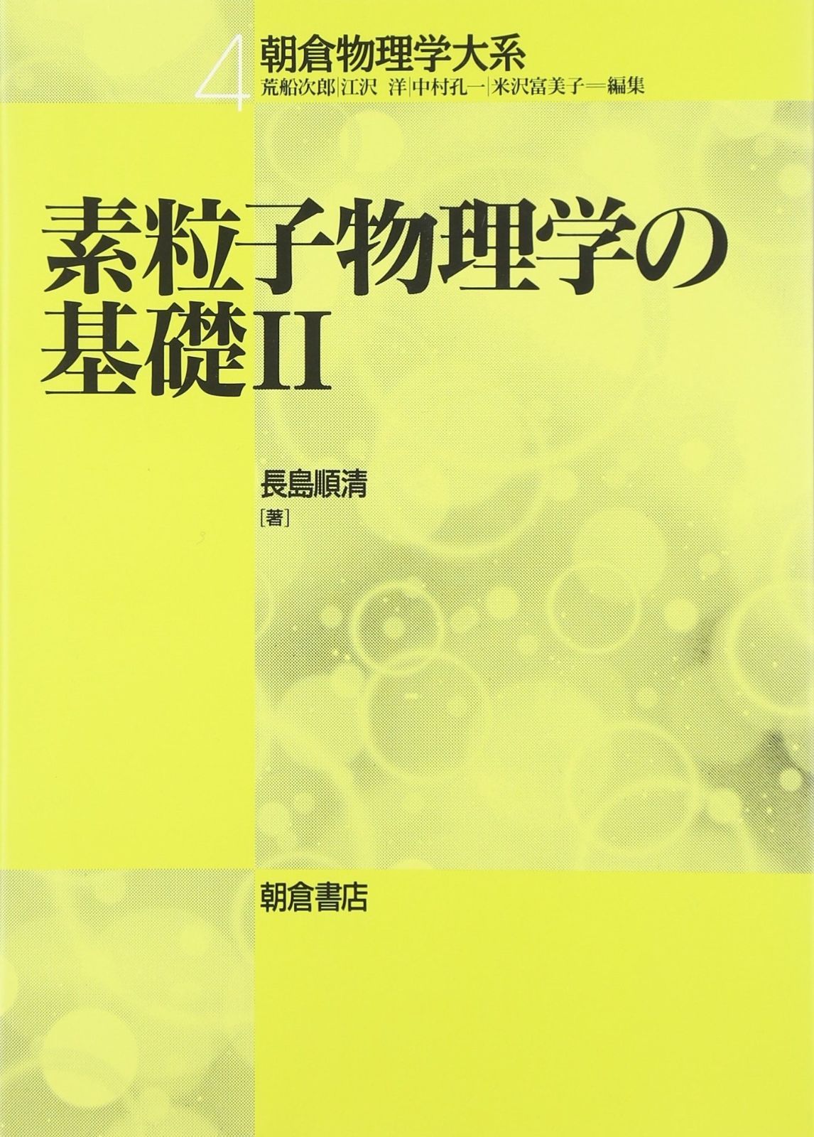素粒子物理学ハンドブック 素粒子物理学ハンドブック | 山田 作衛 |本 | 通販 | Amazon