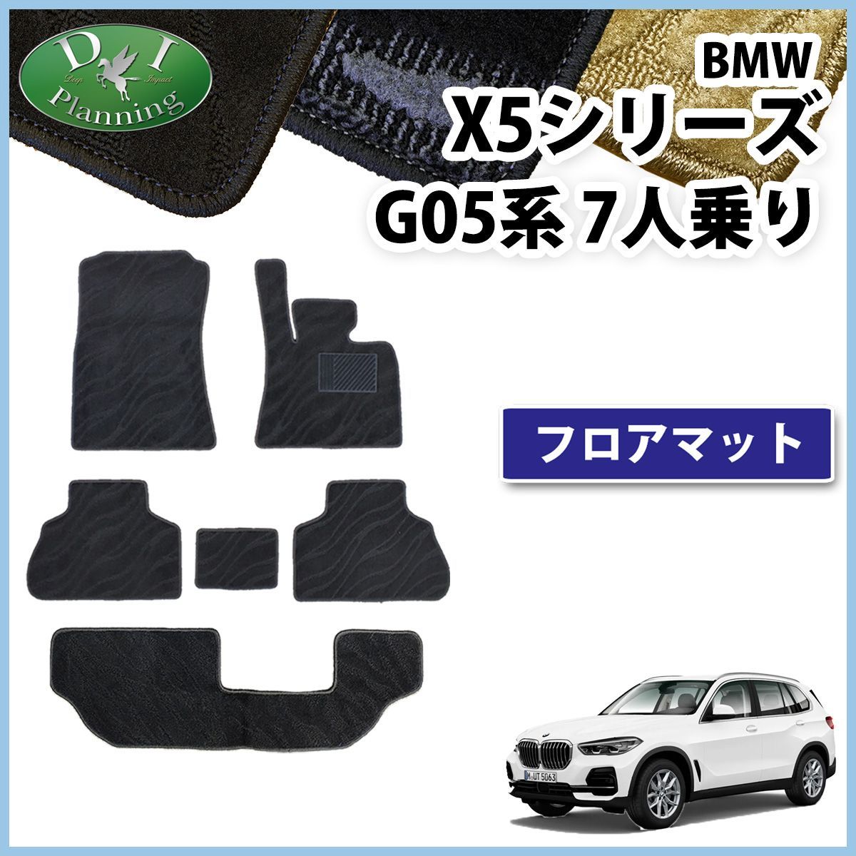 BMW X5シリーズ G05 7人乗り用 フロアマット カーマット 右ハンドル用 