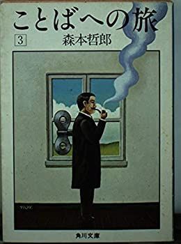 【中古-非常に良い】 ことばへの旅 3 (角川文庫 緑 439-3)