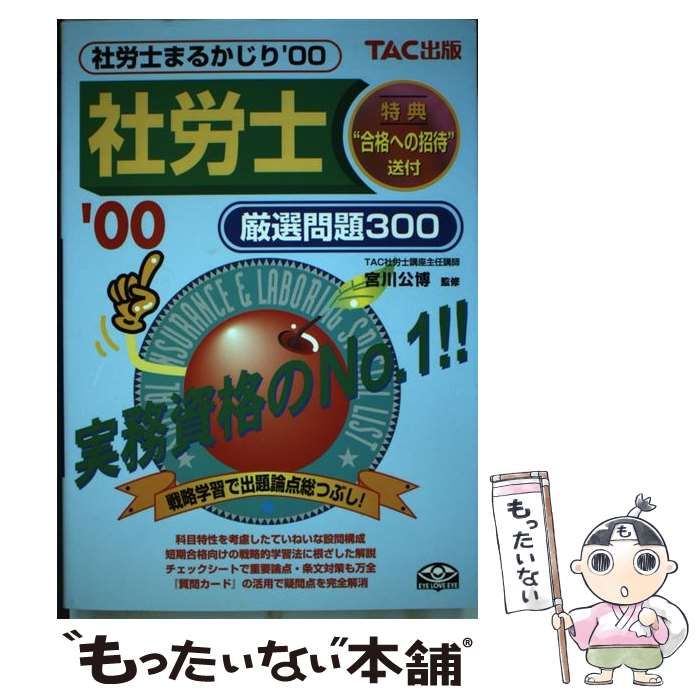グランドセール 中古】 社労士まるかじり厳選問題300 2000 / TAC社労士講座 資格+検定