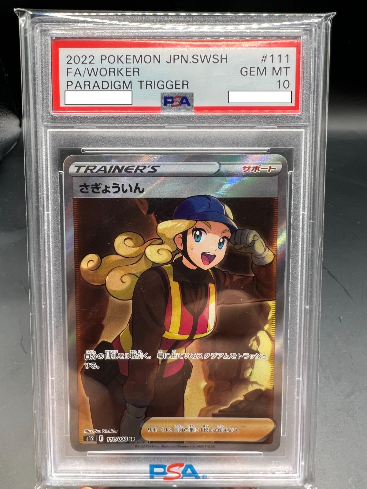 PSA10さぎょういん #111 0412 ☆PSA10☆ さぎょういん【SR】 S12 111/098 - メルカリ