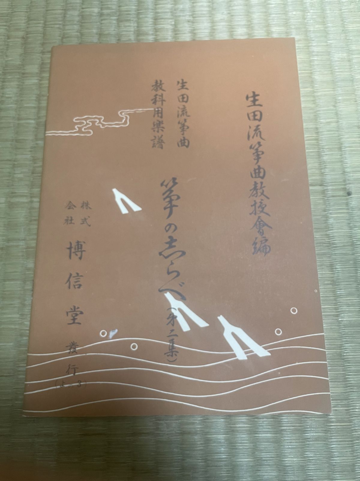 山田流箏曲楽譜　箏の志らべ