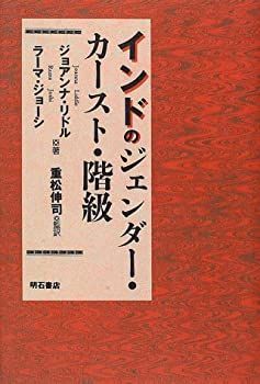 【中古-非常に良い】 インドのジェンダー・カースト・階級