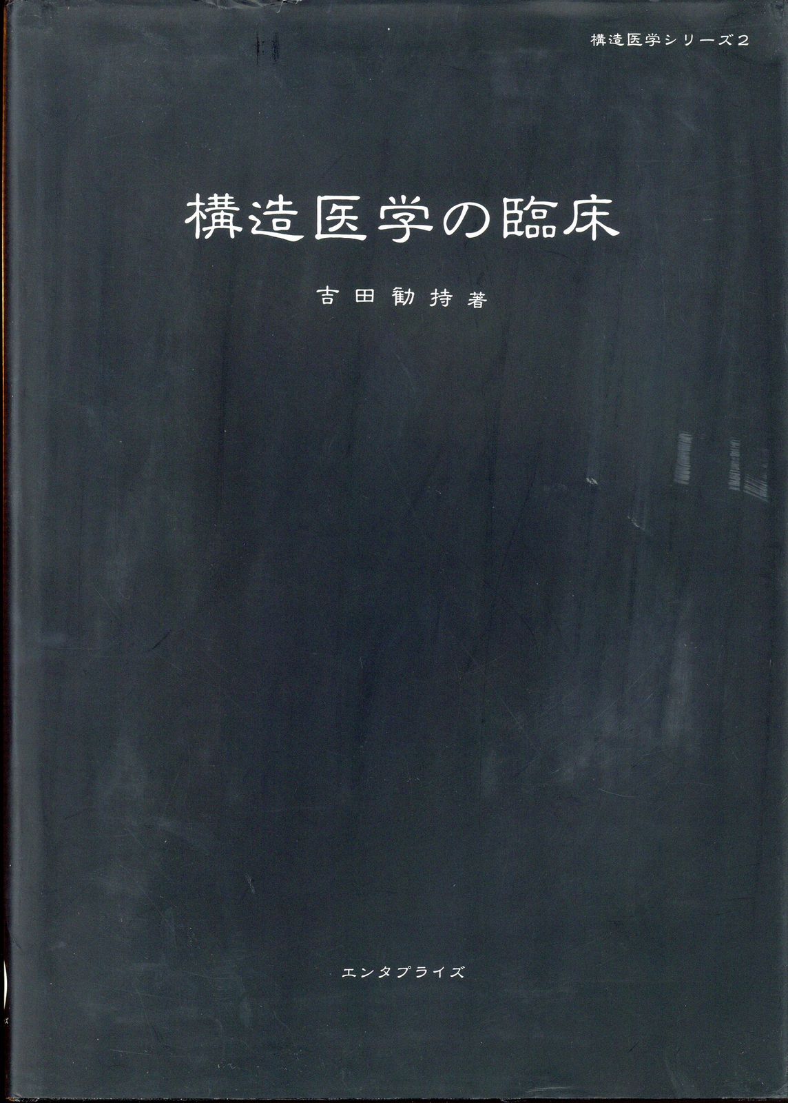 構造医学の臨床　吉田勧持 明倫館書店 / 構造医学の臨床（第2版）