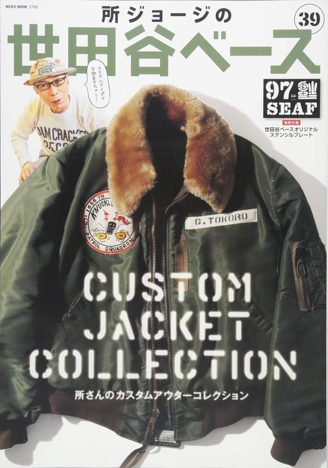 所ジョージの世田谷ベース VOL.39 (NEKO MOOK)