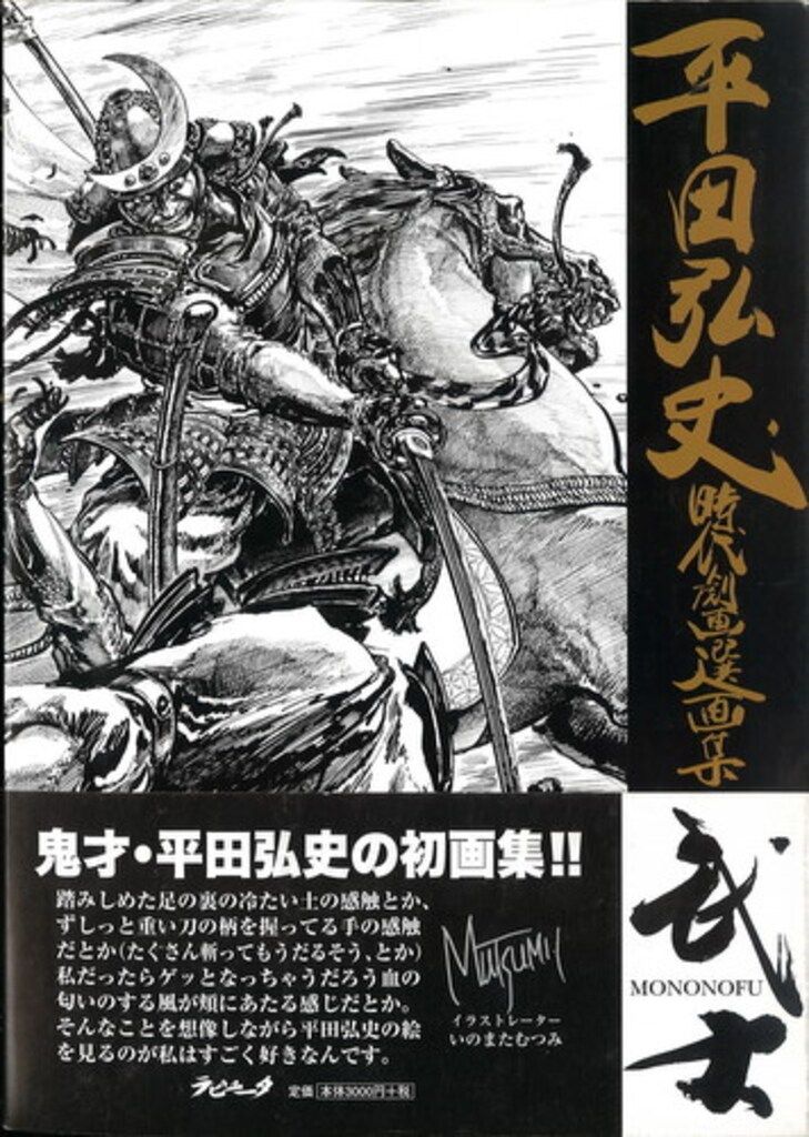 ラピュータ 平田弘史時代劇画選集 平田弘史 武士/平田弘史時代劇画選集