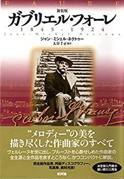 新品，SALE 【中古】 ガブリエル・フォーレ 1845‐1924 その他