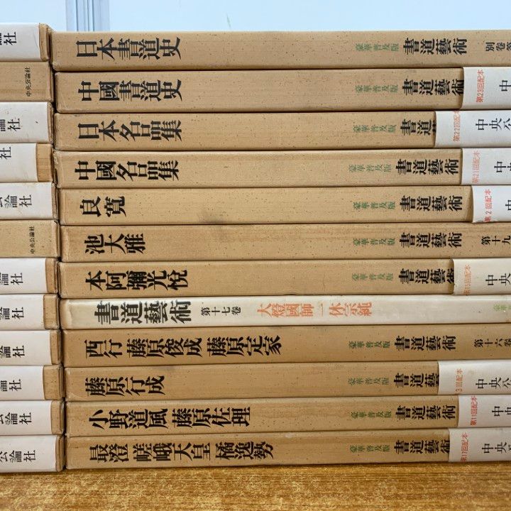 書道藝術 書道芸術 全24冊 （本巻20冊＋別巻4冊）　中央公論 書道芸術 全24冊(中田勇次郎) / 古本、中古本、古書籍の通販は