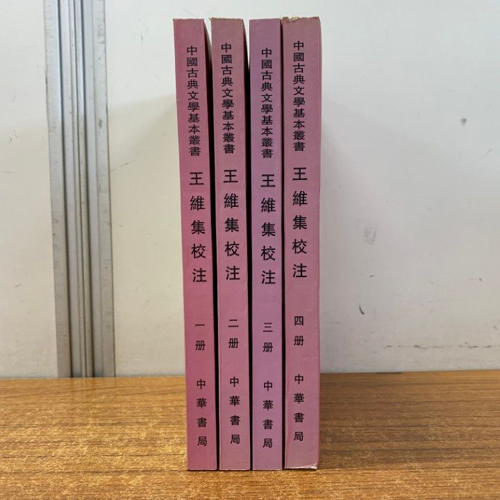 △01)【同梱不可】中国古典文学基本叢書 王維集校注 4冊セット