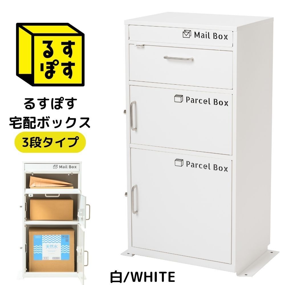 |アウトレット品 るすぽす宅配ボックス3段タイプ 定番のホワイト