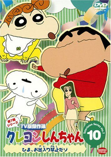 クレヨンしんちゃん TV版傑作選 第7期シリーズ(10) [DVD](中古品