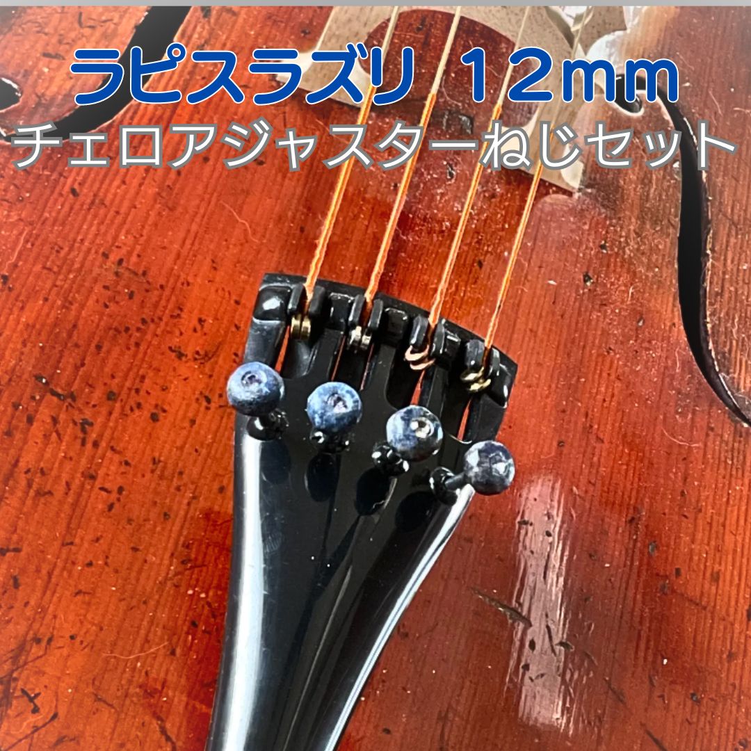 チェロ アジャスターねじ ラピスラズリ（大玉) 【公式通販】