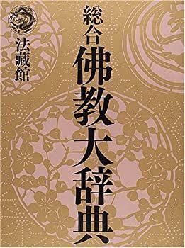 総合佛教大辞典　全三巻　京都法蔵館版 総合佛教大辞典 全三巻 京都法蔵館版 総合佛教大辞典 全三