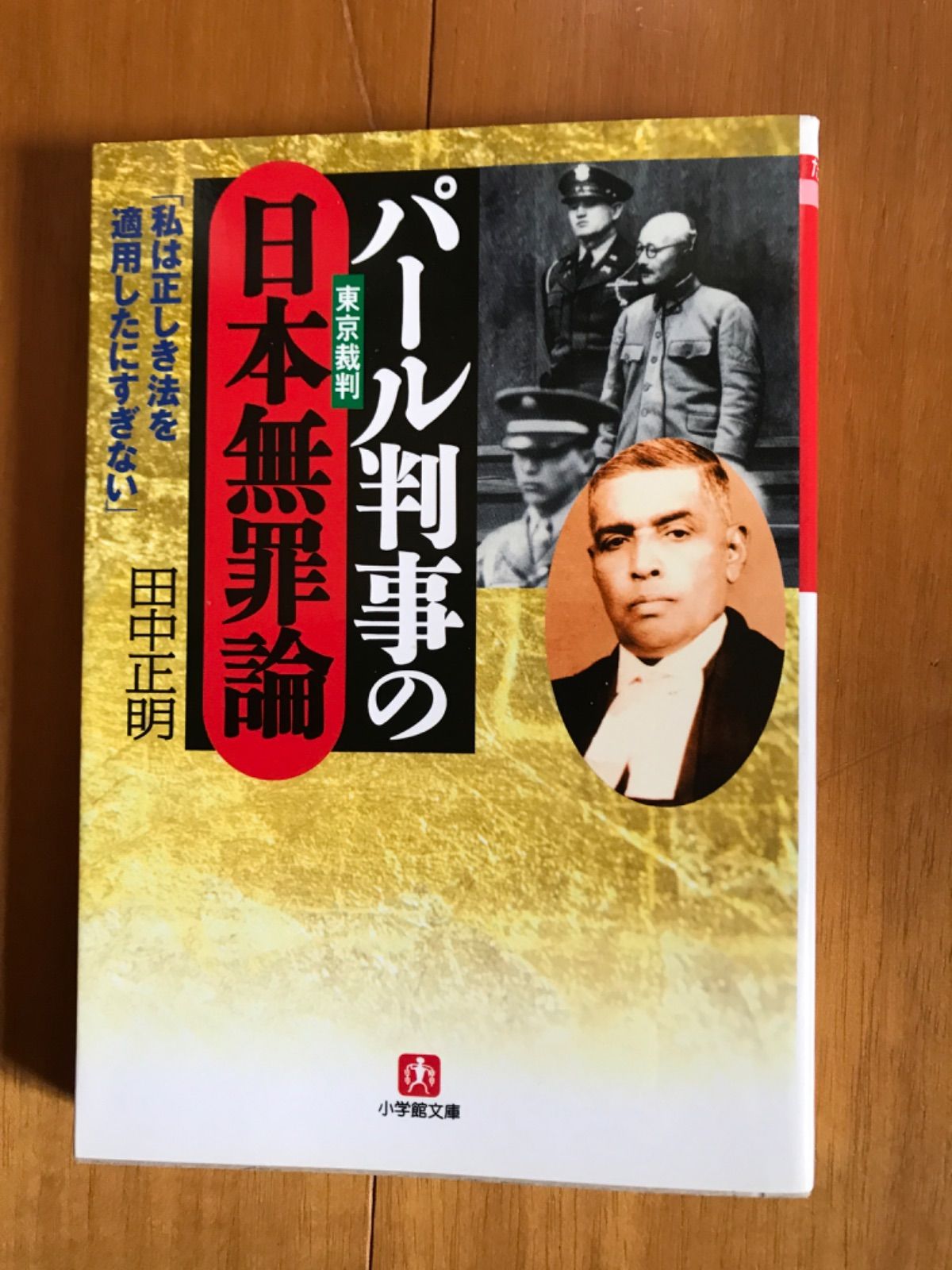 パール判事の日本無罪論 (小学館文庫) 220929-3a-1j10 - メルカリ