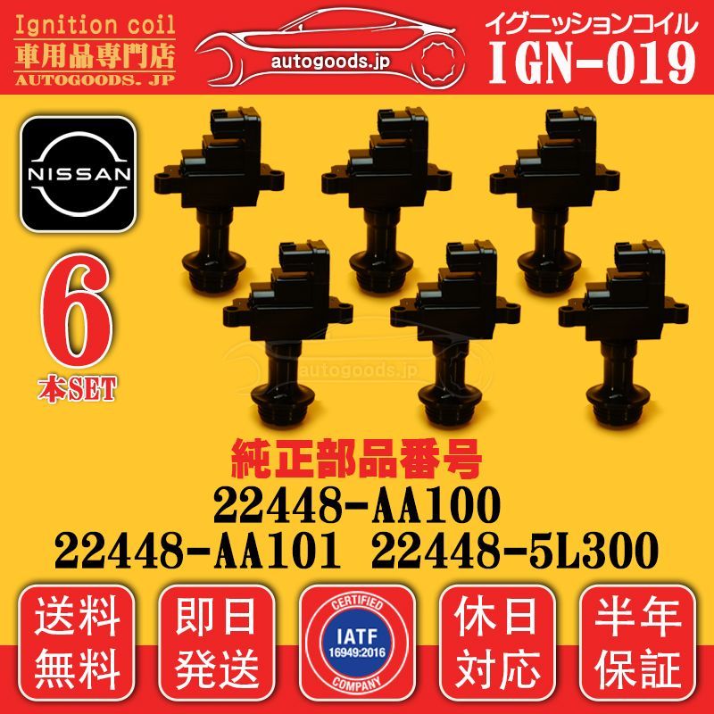 イグニッションコイル AUTOGOODS IGN-019 6本セット 日産 NISSAN 22448-5L300 224485L300 スカイライン SKYLINE GT-R ENR34 ER34 ステージア STAGEA WGC34 WGNC34 WHC34