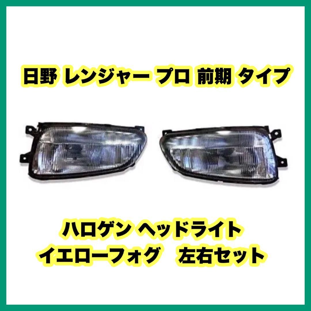 FD7J 日野トラックヘッドライト右 日野レンジャー、レンジャープロ