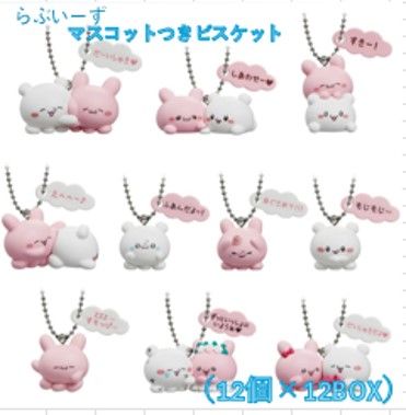 ケース販売 らぶいーず マスコットつきビスケット 12個×12BOX 賞味期限 11月30日