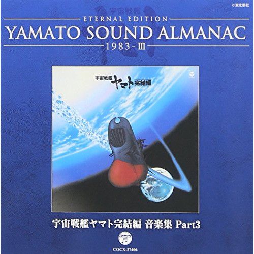宇宙戦艦ヤマト完結編　ドラマCD Amazon.co.jp: 「宇宙戦艦ヤマト 完結編」ドラマ編: ミュージック