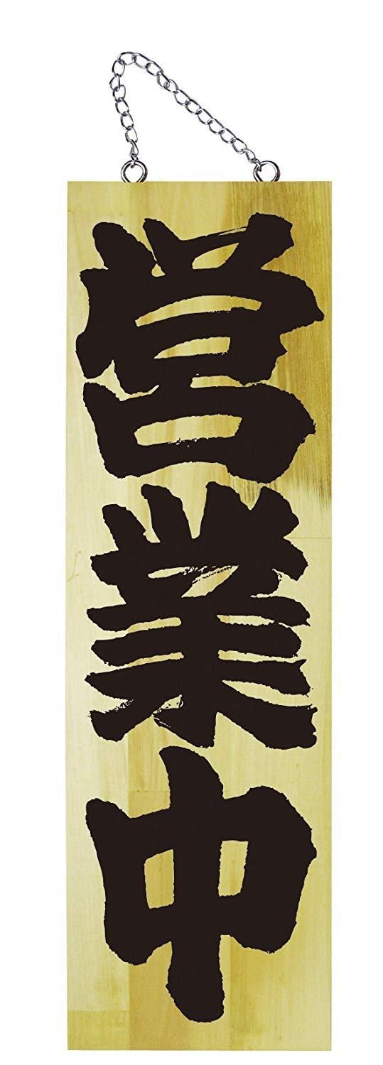 【新品・4営業日で発送】のぼり屋(Noboriya) E木製サイン 7627 大 営業中／準備中 (1288875)