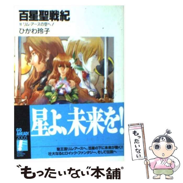 【中古】 百星聖戦紀 １０/富士見書房/ひかわ玲子 Amazon.co.jp: 百星聖戦紀 (10) リム・アースの空へ! (富士見