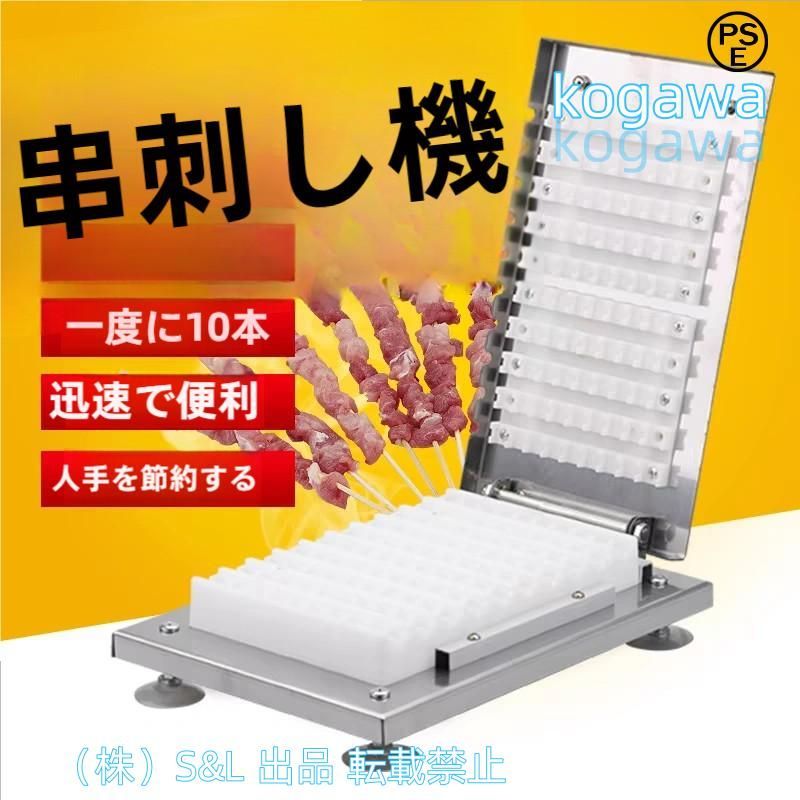 串刺し機 肉の串刺し機 手動1回10枚 ケバブ機 焼き用バーベキュー BBQ DIY肉串焼き 竹の棒 スチールの棒株式会社S＆L 木の棒 適用 手軽な串