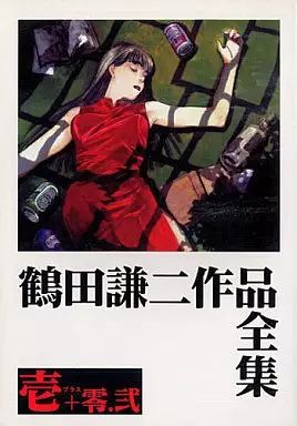 男性向一般同人誌 ≪オリジナル≫ 鶴田謙二作品全集 壱 零.弐 | ハッピー興行新社