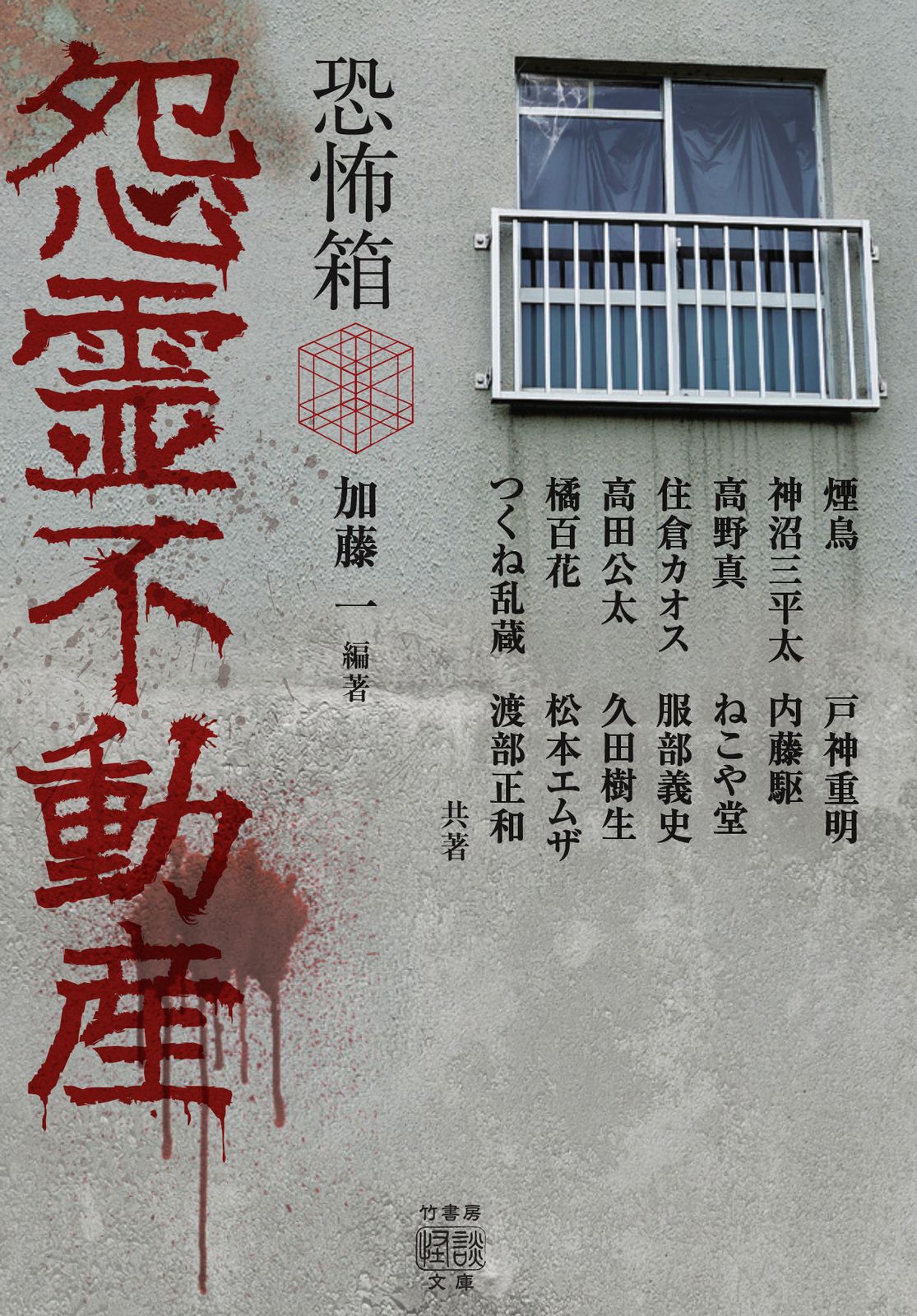 恐怖箱怨霊不動産 /竹書房/加藤一（怪談作家）（文庫） - メルカリ