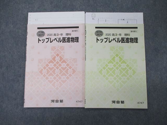 TG04-075 河合塾 高3 トップレベル医進物理 テキスト 2020 夏期/冬期講習 計2冊 村松俊彦 m0D - メルカリ