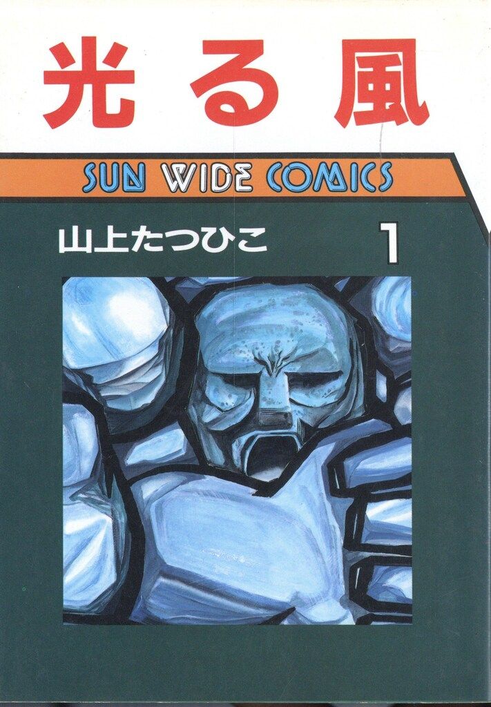 朝日ソノラマ サンワイドコミックス 山上たつひこ 光る風 全2巻