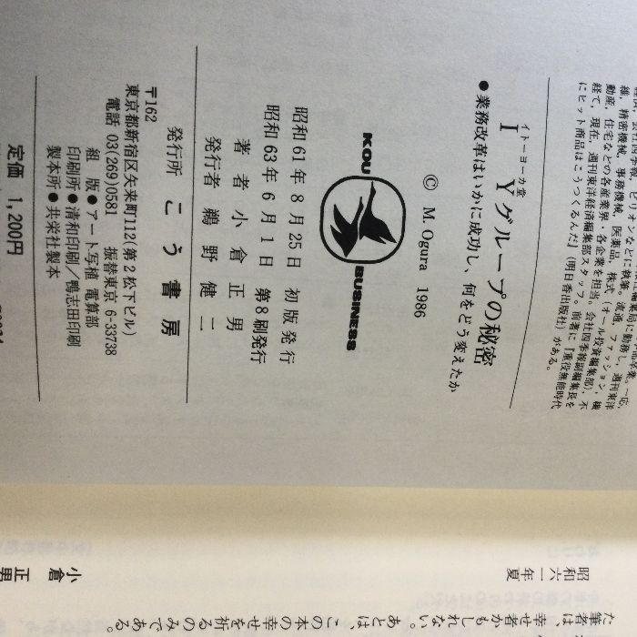 イトーヨーカ堂グループの秘密: 業務改革はいかに成功し、何をどう変えたか (KOU BUSINESS) こう書房 小倉 正男 - メルカリ