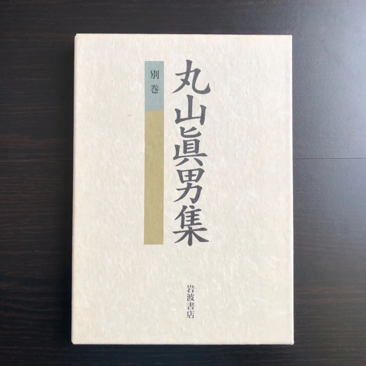 中古】 丸山眞男集 別巻 - メルカリ