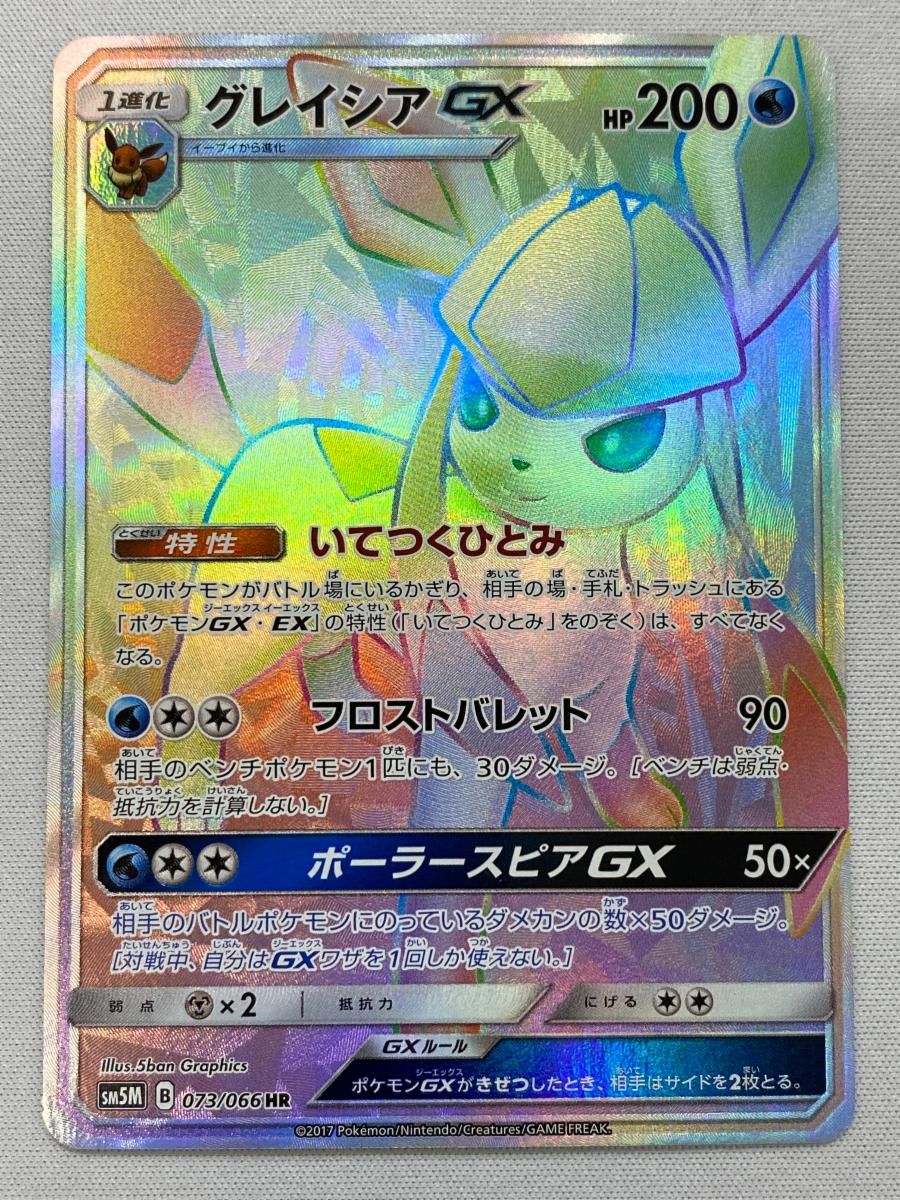 【美品】グレイシアGX HR SM5M ウルトラムーン 073/066 グレイシアGX HR SM5M ウルトラムーン 073/066 - メルカリ