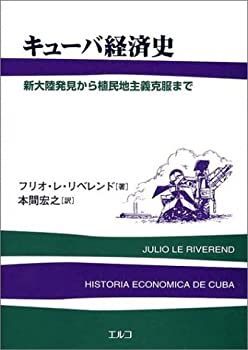 非常に良い】キューバ経済史―新大陸発見から植民地主義克服まで 【公式