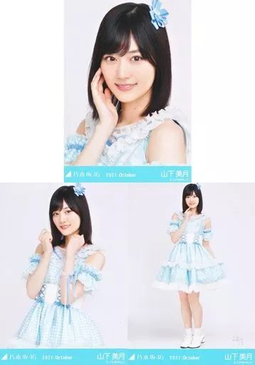 乃木坂46山下美月生写真10コンプまとめ売り 中古】生写真(乃木坂46) ◇山下美月/「乃木坂46 2021.October」WebShop