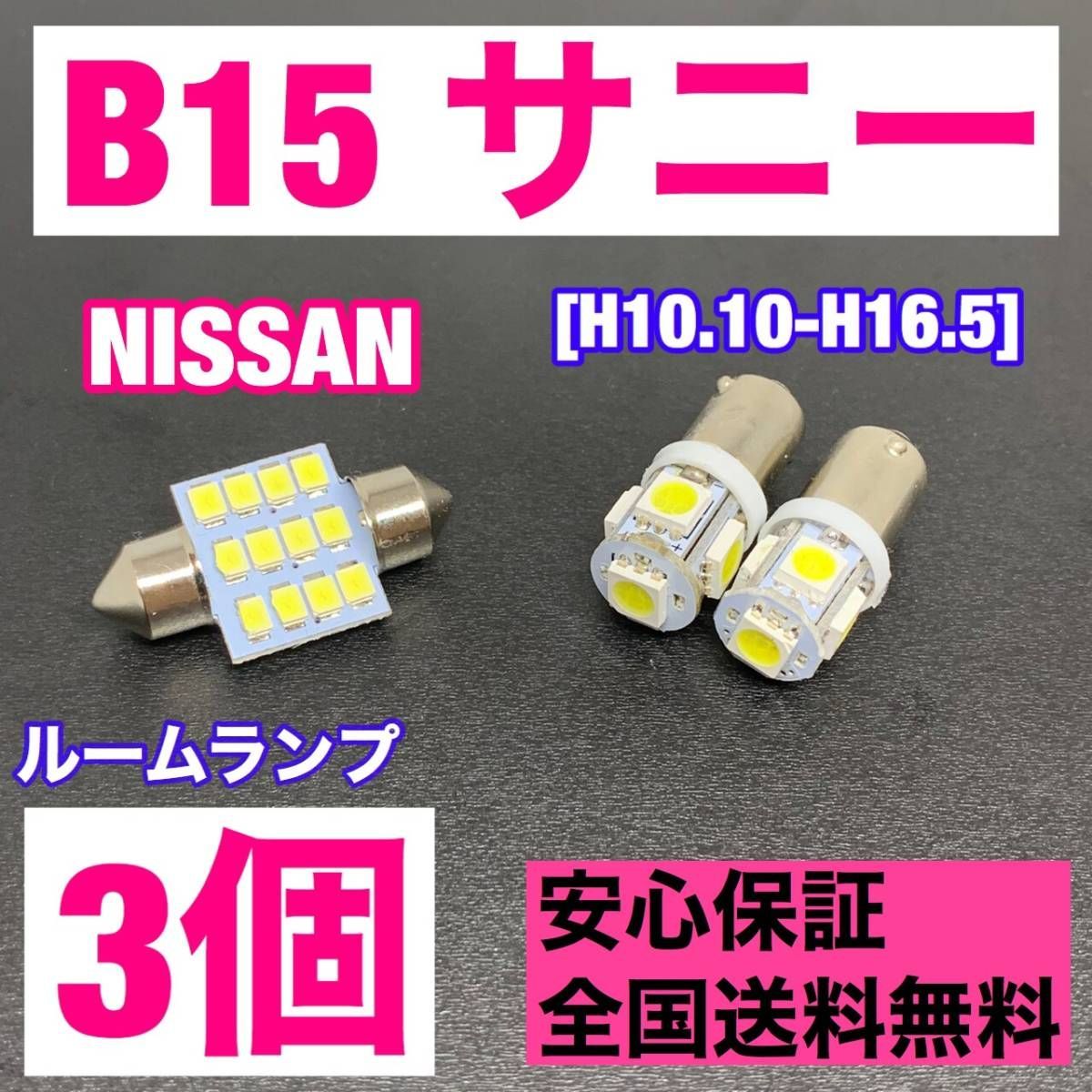 B15 サニー 純正球交換用 T10 LED ルームランプ ウェッジ 3個セット 室内灯 読書灯 激安 SMDライト パーツ ホワイト パーツ -  メルカリ