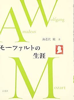 モ-ツァルト書簡全集 5/白水社/ヴォルフガング・アマデウス・モ