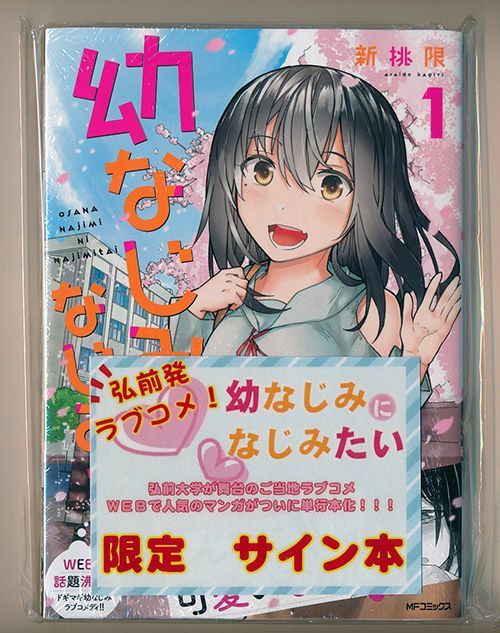 ☆W直筆サイン本 [新挑限] 幼なじみになじみたい 1-2巻 - メルカリ