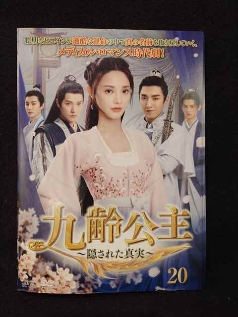 ys0206 レンタルUP◇DVD 九齢公主 隠された真実 全20巻 ※
