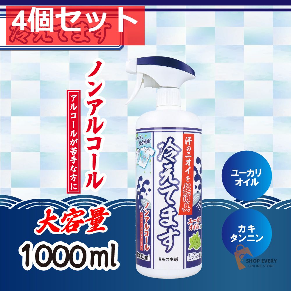 超消臭 冷えてますスプレー ノンアルコールタイプ 1000mL 4個セット