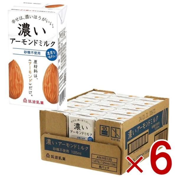筑波乳業 濃いアーモンドミルク 砂糖不使用 125ml 15本入 6ケース 計90本