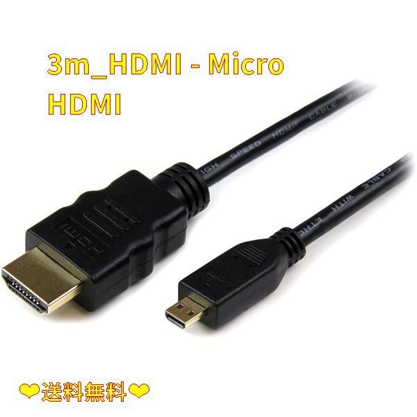 在庫処分☆】3m_HDMI - Micro HDMI StarTech.com イーサネット対応ハイ