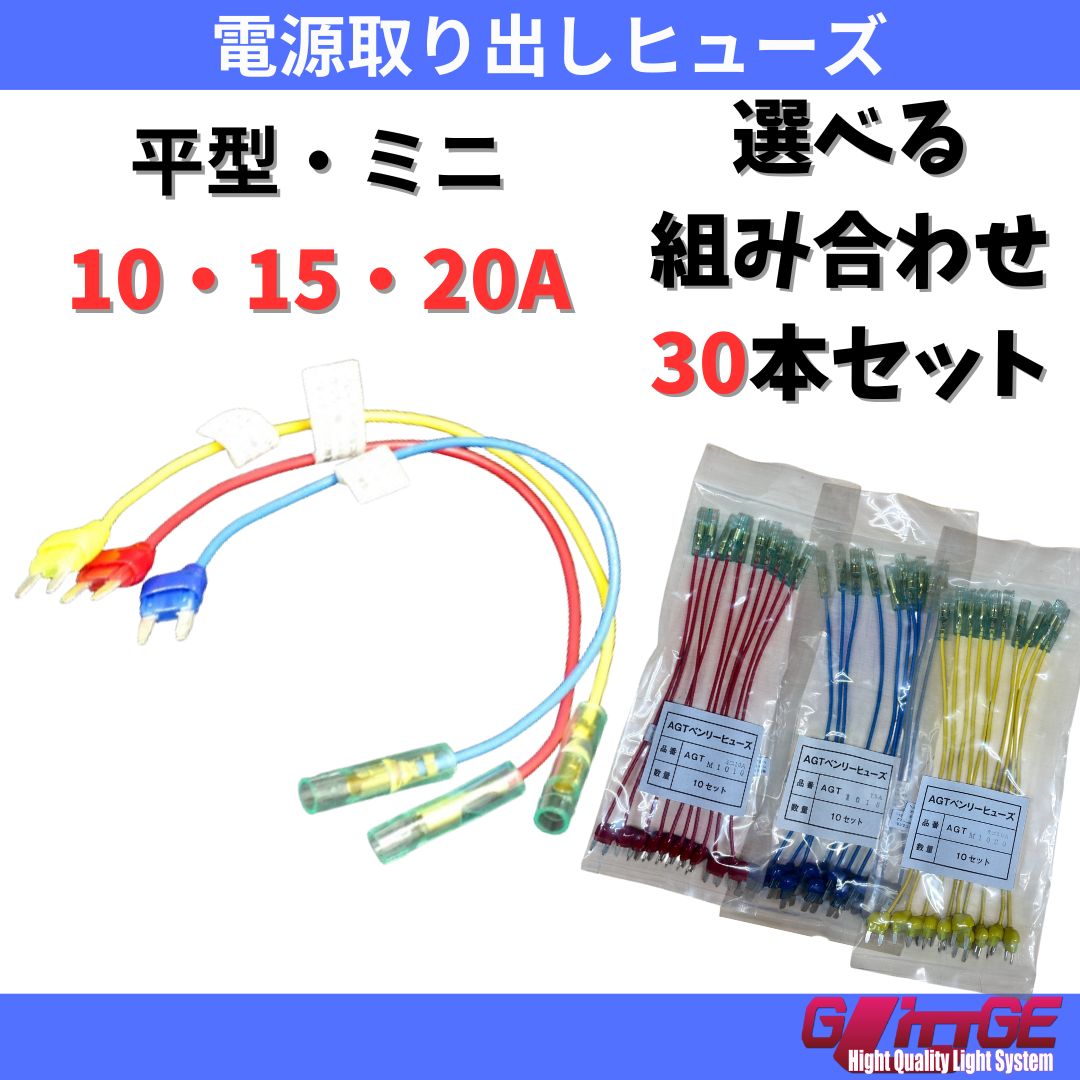 ヒューズ 電源取り出しヒューズ ミニ 30本 電源取り出し 車 配線