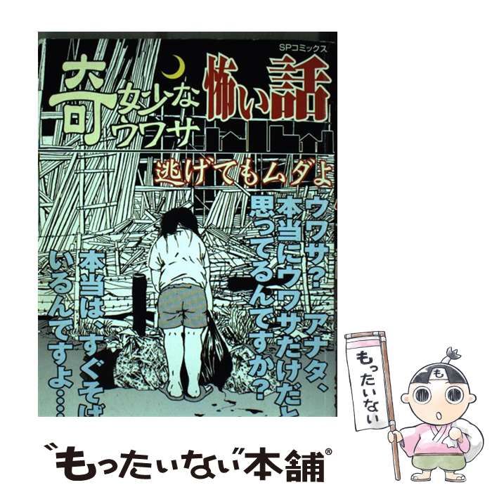 【中古】 奇妙なウワサ怖い話 逃げてもムダよ/リイド社/山口敏太郎 中古】 奇妙なウワサ怖い話 逃げてもムダよ （SPコミックス