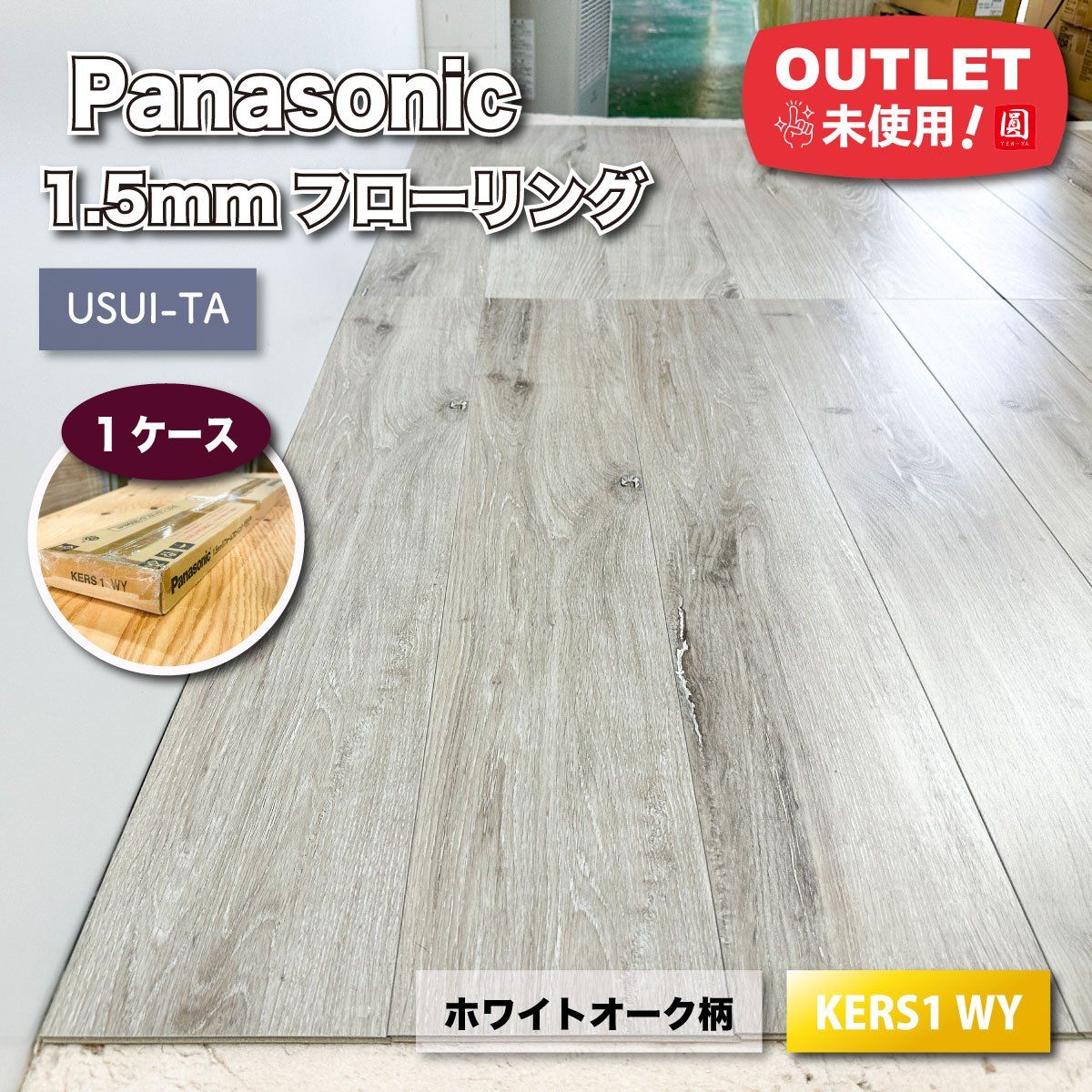 Panasonic＞1.5mmリフォームフローリング・ウスイータ（型番