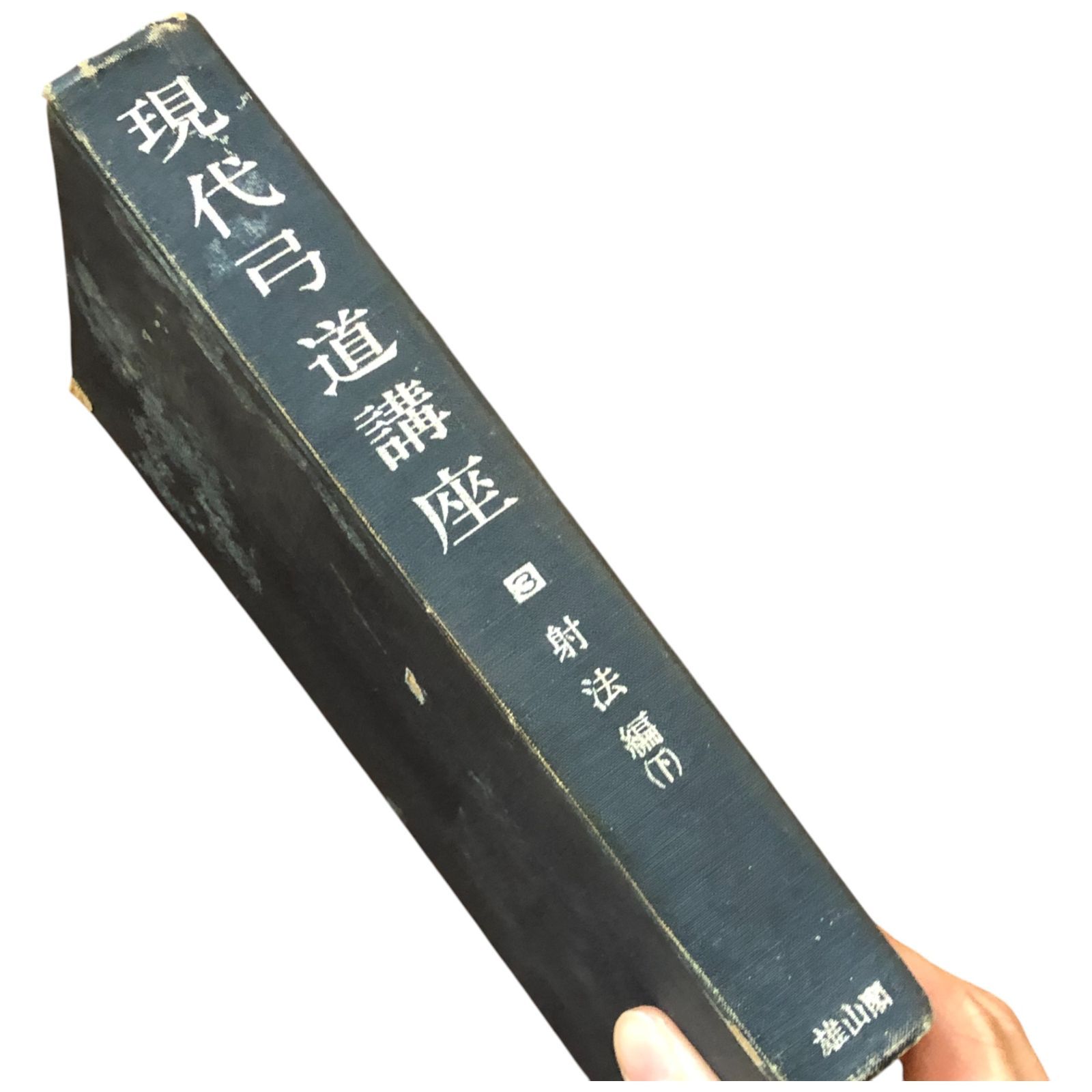 現代弓道講座 現代弓道講座 第三巻 射法編 下 宇野要三郎（監修） 雄山閣出版